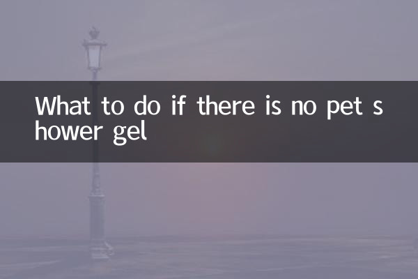 अगर पालतू जानवरों के लिए शॉवर जेल नहीं है तो क्या करें?
