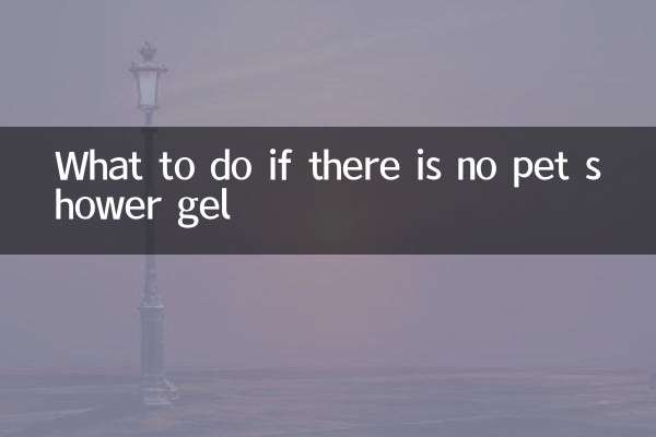 अगर पालतू जानवरों के लिए शॉवर जेल नहीं है तो क्या करें?