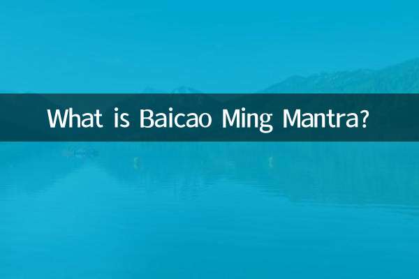 百草明マントラとは何ですか？