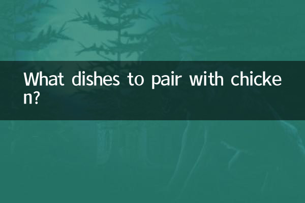 吃雞肉配什麼菜對