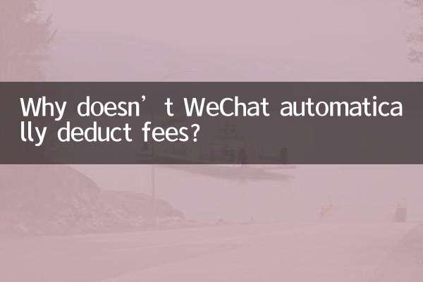 কেন WeChat স্বয়ংক্রিয়ভাবে ফি কাটে না?
