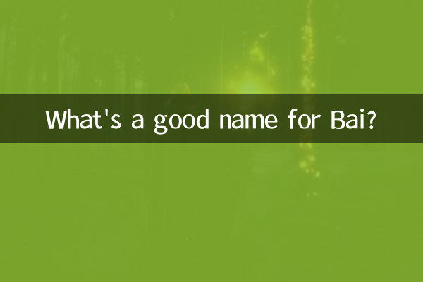 ما هو الاسم الجيد لباي؟