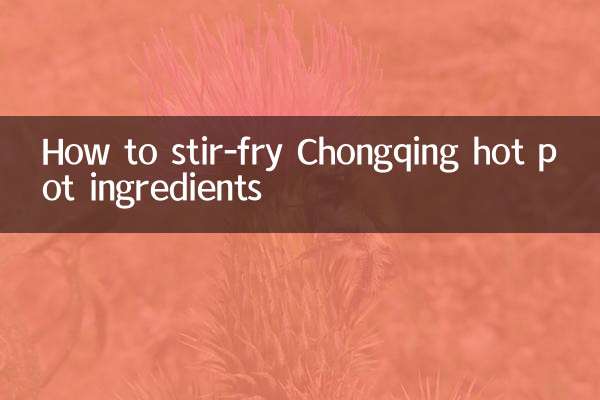 चोंगकिंग हॉट पॉट सामग्री को कैसे भूनें