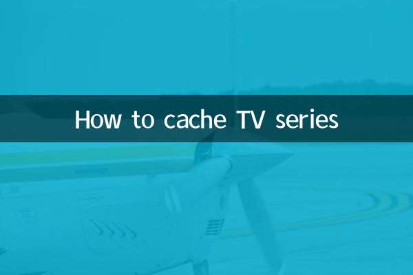 电视剧怎么缓存