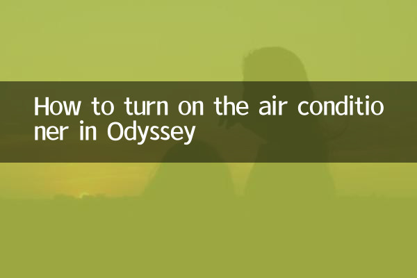 奧德賽冷氣怎麼開