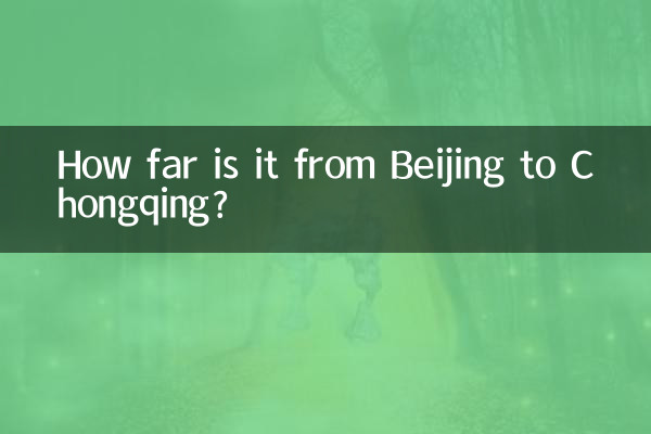 베이징에서 충칭까지의 거리는 얼마나 되나요?