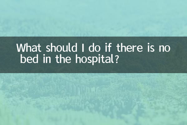 اگر اسپتال میں بستر نہ ہو تو مجھے کیا کرنا چاہئے؟