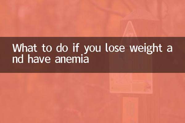 减肥贫血怎么办