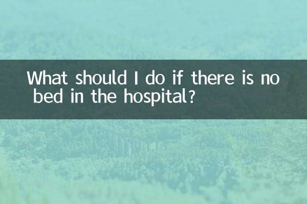 병원에 침대가 없으면 어떻게 해야 하나요?