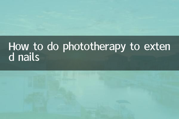 光療延長甲怎麼做