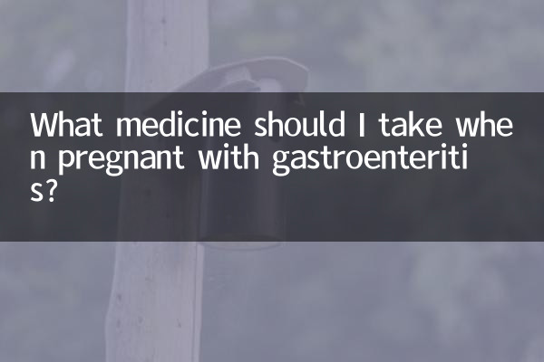 임신 중 위장염에 걸렸을 때 어떤 약을 복용해야 하나요?