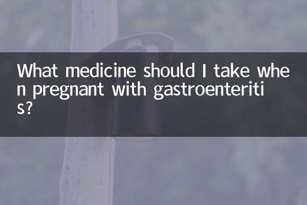 임신 중 위장염에 걸렸을 때 어떤 약을 복용해야 하나요?