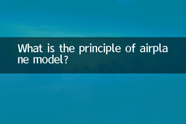 ما هو مبدأ نموذج الطائرة؟
