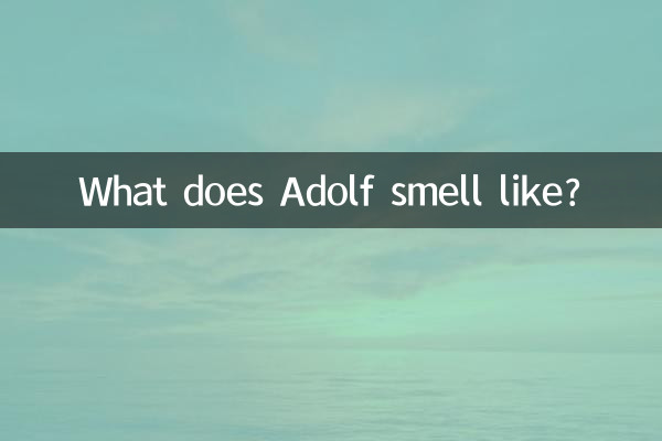 阿道夫是什么香味