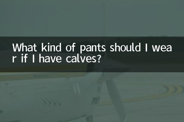 종아리가 있으면 어떤 바지를 입어야 하나요?