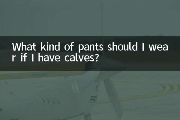 有小腿肚穿什么裤子
