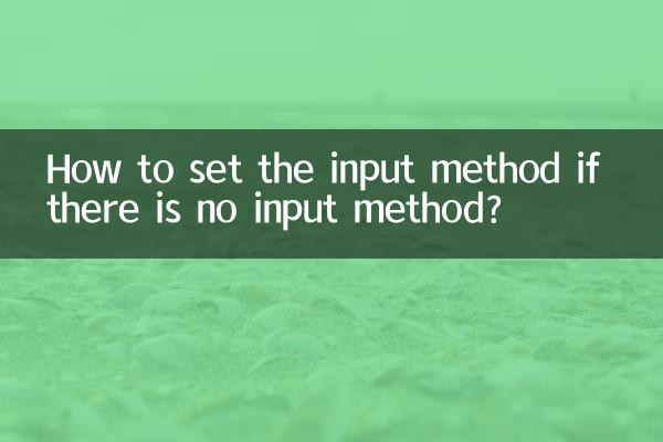यदि कोई इनपुट विधि नहीं है तो इनपुट विधि कैसे सेट करें?