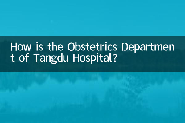 唐都醫院產科怎麼樣