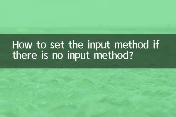 यदि कोई इनपुट विधि नहीं है तो इनपुट विधि कैसे सेट करें?