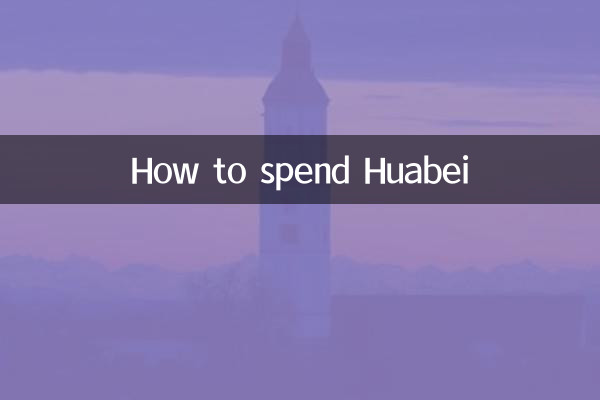 چگونه Huabei را خرج کنیم