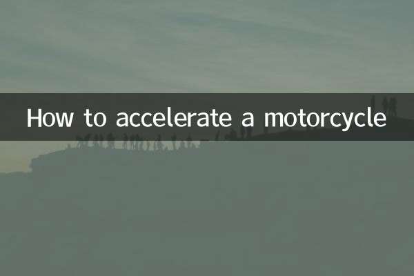 摩托怎么加速