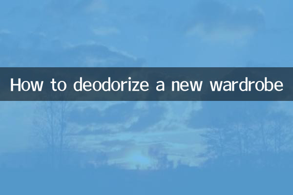 新しいワードローブの消臭方法