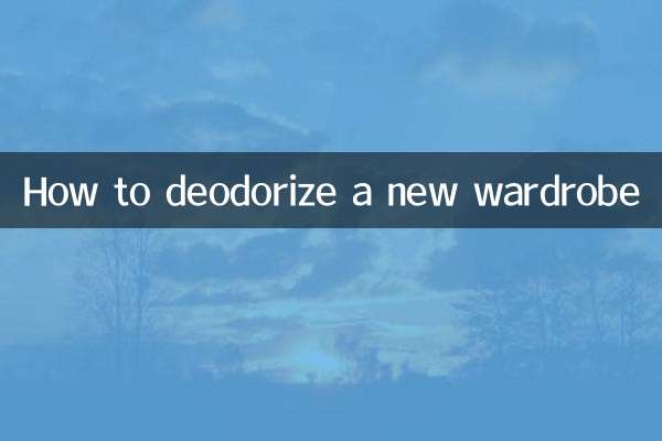 新衣櫥怎麼去味