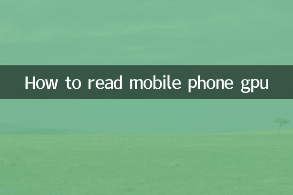 手機gpu怎麼看