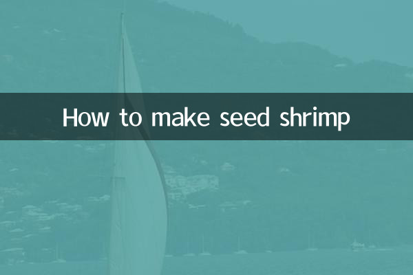 種エビの作り方