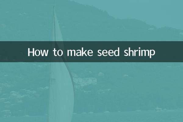 কীভাবে বীজ চিংড়ি তৈরি করবেন