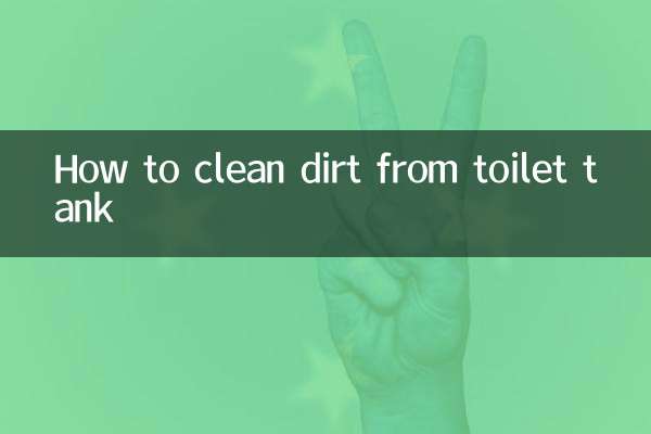 马桶水箱怎么清理污垢
