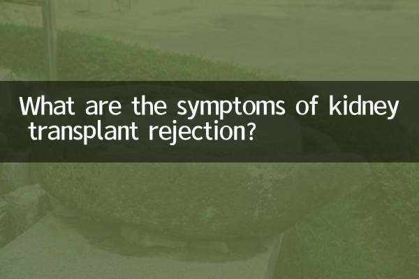 腎移植拒絶反応の症状は何ですか?