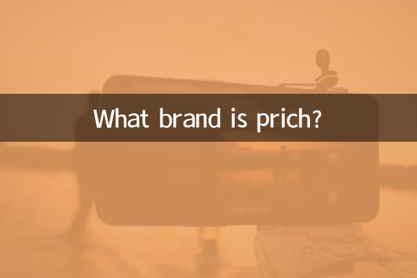prich是什麼品牌