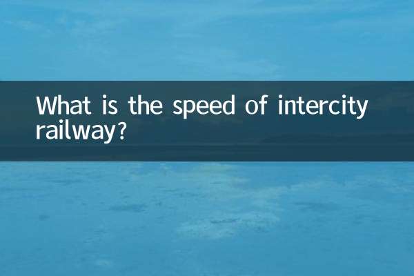 Какова скорость междугородной железной дороги?