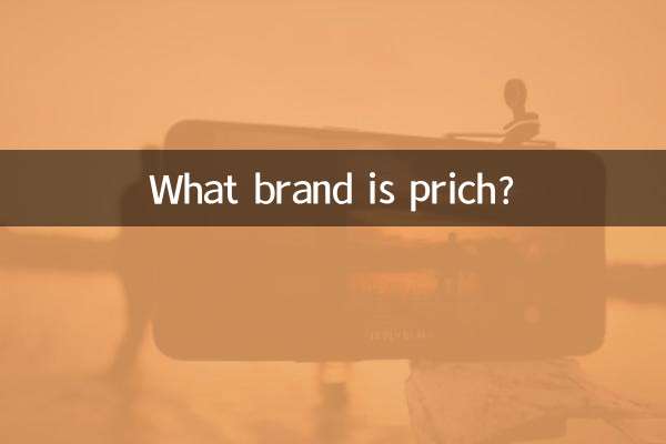 prich是什麼品牌