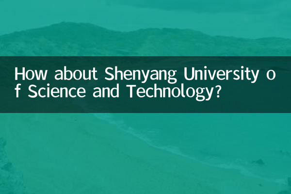 शेनयांग विज्ञान और प्रौद्योगिकी विश्वविद्यालय के बारे में क्या ख्याल है?