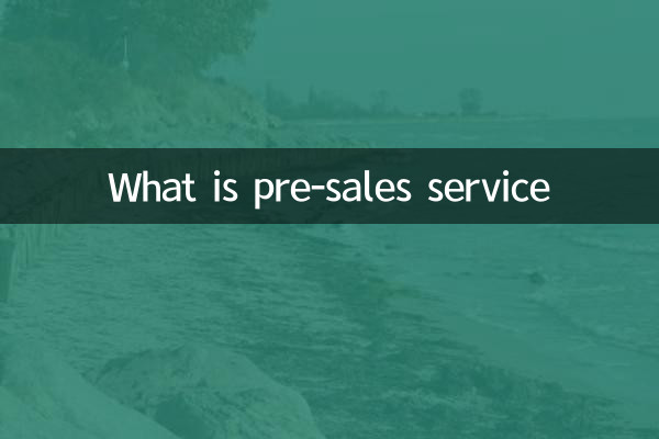 什么是售前服务
