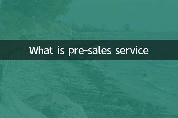 什么是售前服务