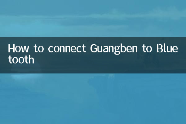 গুয়াংবেনকে কীভাবে ব্লুটুথের সাথে সংযুক্ত করবেন
