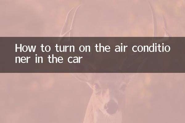 Как включить кондиционер в машине
