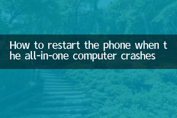 ऑल-इन-वन कंप्यूटर क्रैश होने पर फोन को रीस्टार्ट कैसे करें