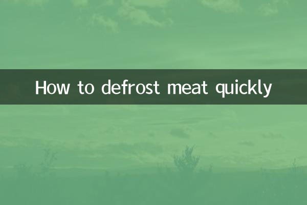 কীভাবে মাংস দ্রুত ডিফ্রস্ট করবেন