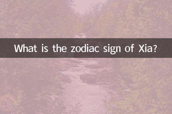 夏肖是什么生肖