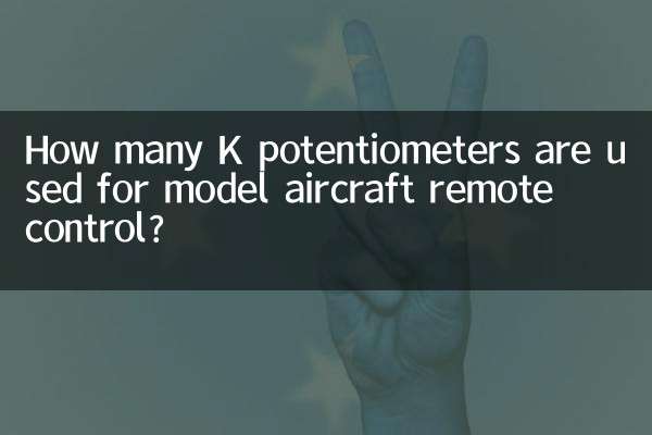 模型飛行機のリモコンには K ポテンショメータが何個使用されていますか?