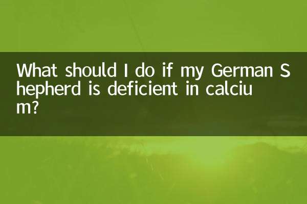 यदि मेरे जर्मन शेफर्ड में कैल्शियम की कमी है तो मुझे क्या करना चाहिए?