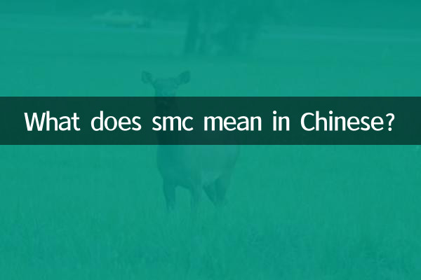 Что значит smc по-китайски?