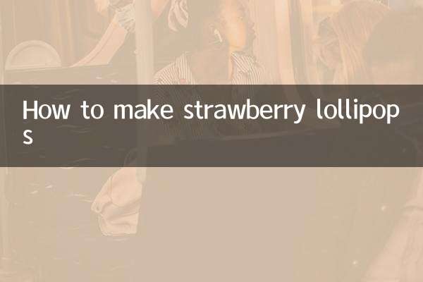 草莓棒棒糖怎麼做
