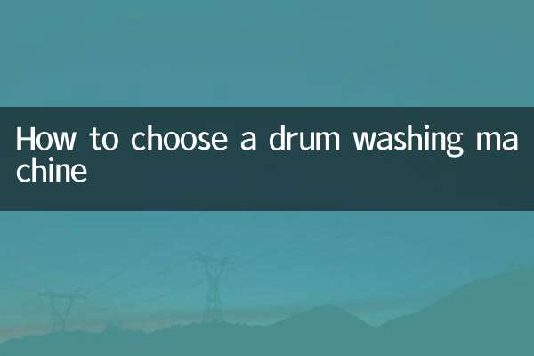 ドラム式洗濯機の選び方