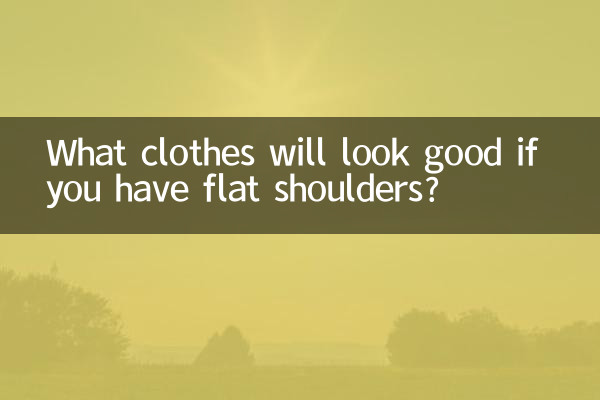 اگر آپ کے پاس فلیٹ کندھے ہیں تو کون سے کپڑے اچھے لگیں گے؟