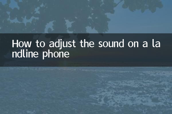 固定電話怎麼調聲音